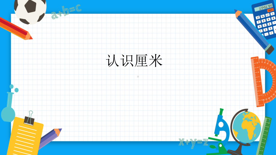 二年级数学上册教学课件-1.认识厘米31-人教版(共12张PPT).ppt_第1页