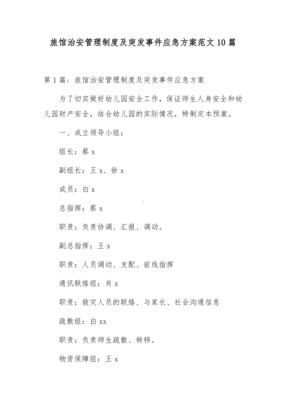 旅馆治安管理制度及突发事件应急方案范文10篇.docx_第1页