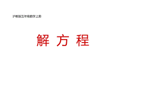 五年级上册数学课件 解方程2沪教版(共20张PPT).ppt