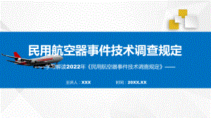 图解2022年民用航空器事件技术调查规定学习解读《民用航空器事件技术调查规定》专题ppt.pptx