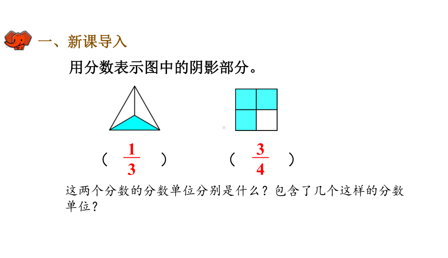 五年级下册数学课件-第四单元第6课时真分数和假分数｜人教版(共18张PPT).ppt_第2页