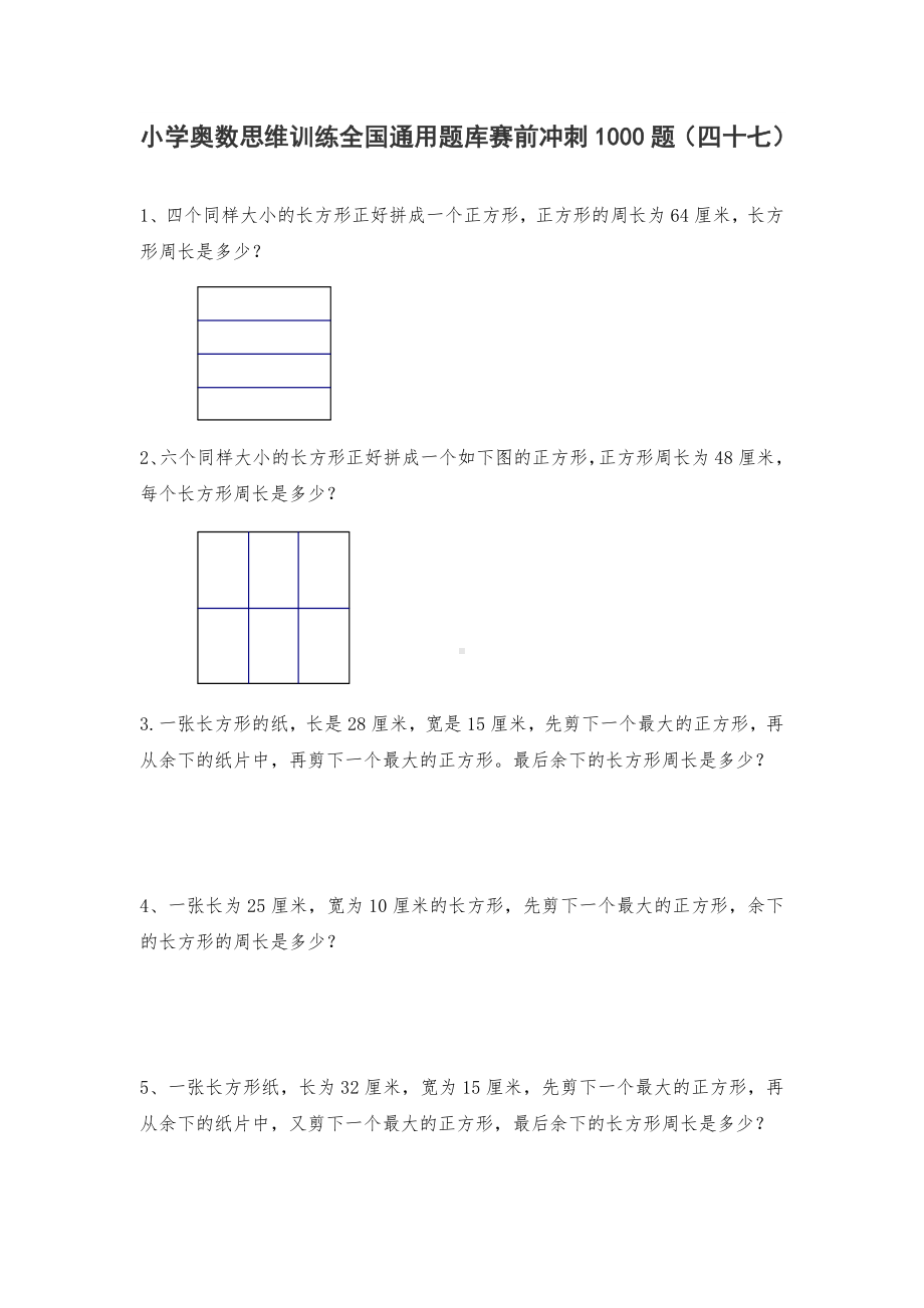 六年级上册数学试题-小学奥数思维训练题全国通用库赛前冲刺1000题（四十七） 人教版（无答案）.doc_第1页