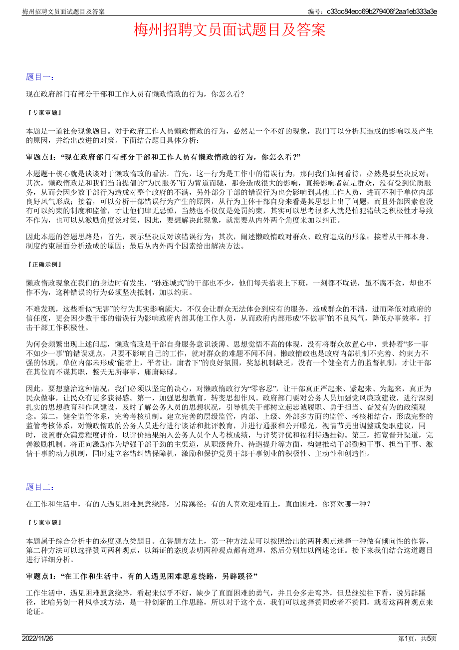 梅州招聘文员面试题目及答案.pdf_第1页