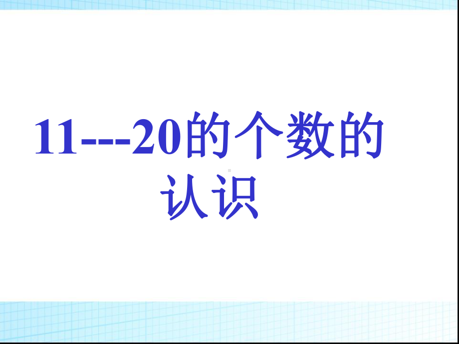 一年级上册数学课件 -0611-20各数的认识 -人教版(共30张PPT).ppt_第1页