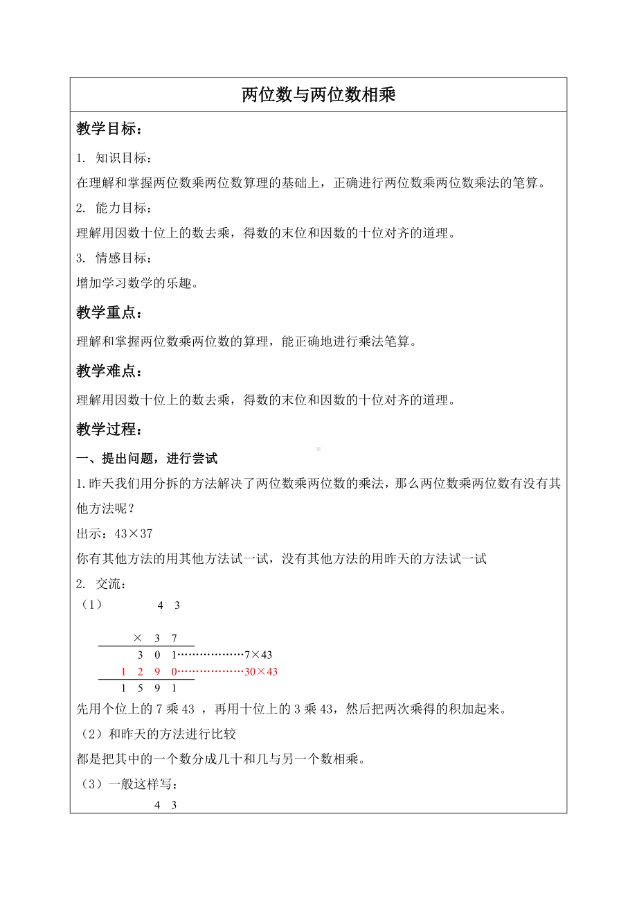 三年级下册数学教案-两位数与两位数相乘８ 沪教版.doc_第1页