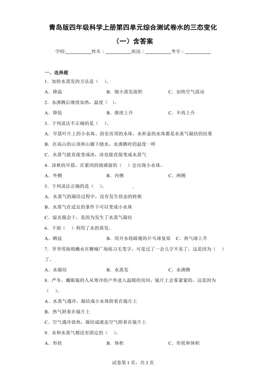 青岛版四年级科学（上学期）第四单元综合测试卷水的三态变化（一）含答案.docx_第1页