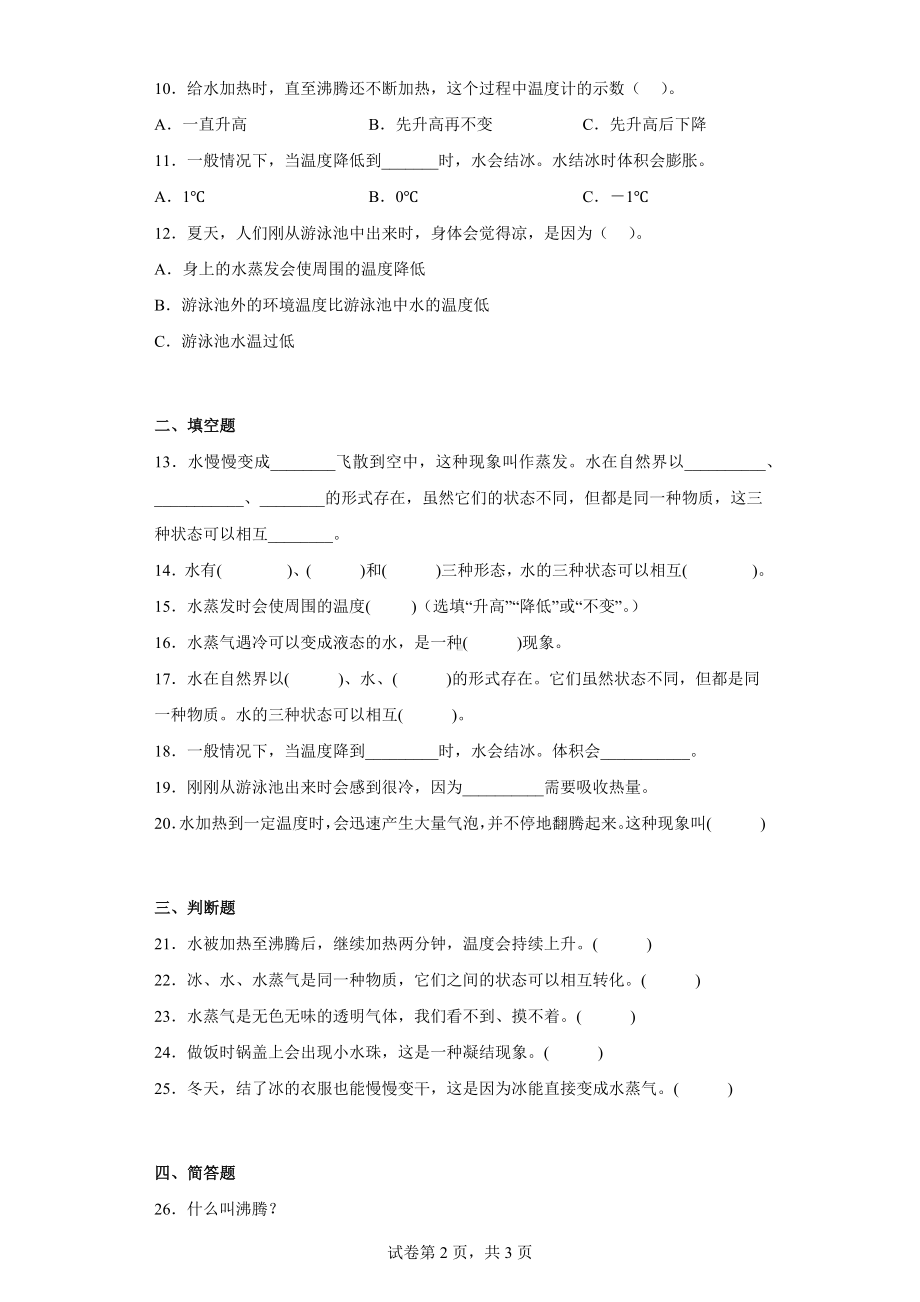 青岛版四年级科学（上学期）第四单元综合测试卷水的三态变化（一）含答案.docx_第2页