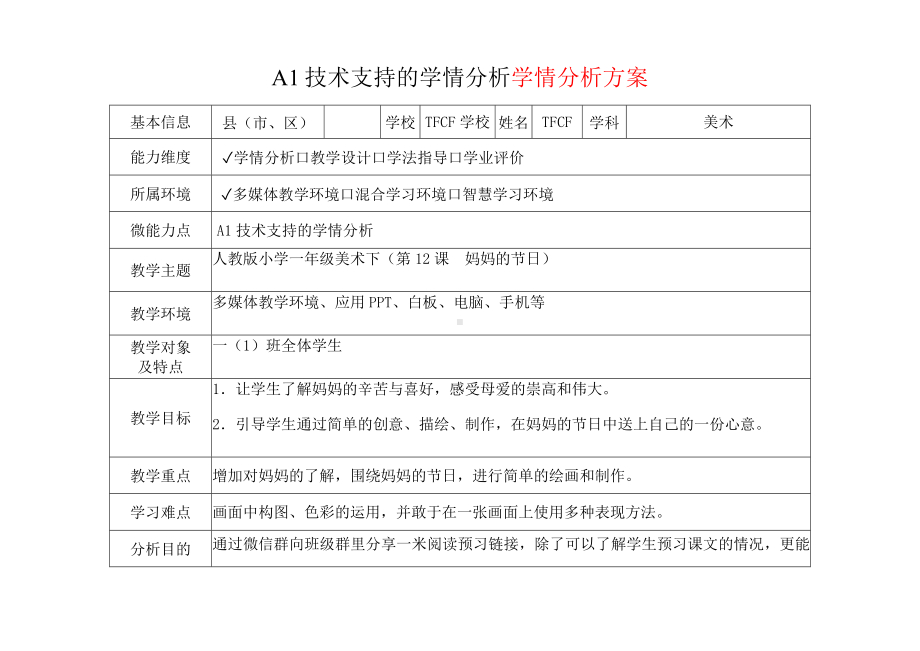 [2.0微能力获奖优秀作品]：小学一年级美术下（第12课　妈妈的节日）-A1技术支持的学情分析-学情分析方案+学情分析报告.docx_第2页