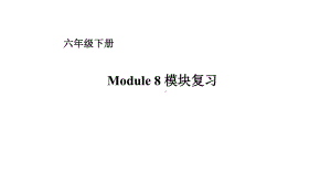 六年级下册英语课件－Module 8复习 外研版（一起） (共15张PPT).ppt