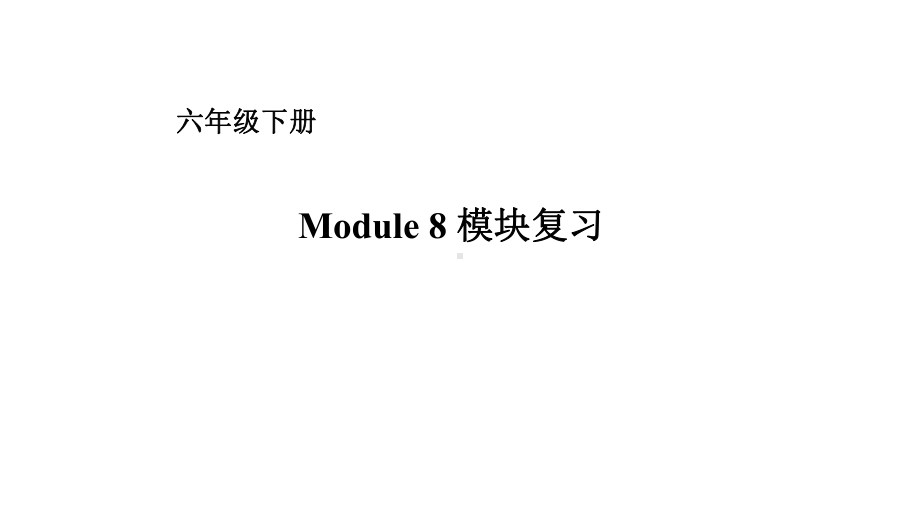 六年级下册英语课件－Module 8复习 外研版（一起） (共15张PPT).ppt_第1页