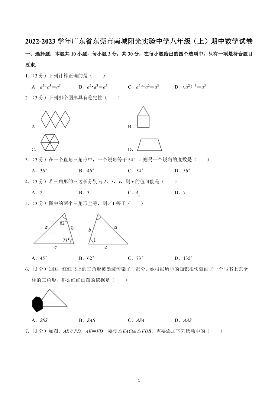 2022-2023学年广东省东莞市南城阳光实验中学八年级（上）期中数学试卷.docx_第1页