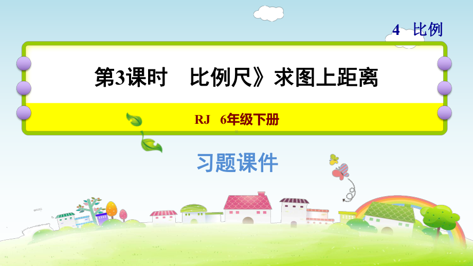 六年级下册数学课件-课后练习：4.8习题2习题2 比例尺-求图上距离 人教版(共18张PPT).ppt_第1页