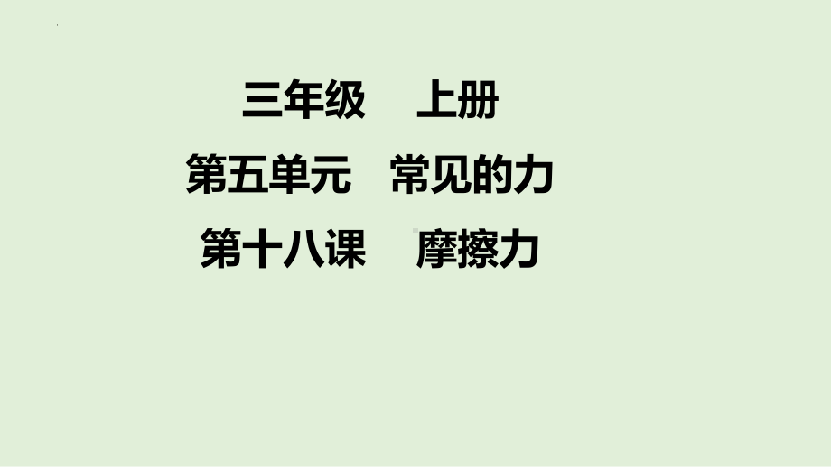 教科版四年级（上学期）科学3.5运动与摩擦力(课件）.pptx_第1页