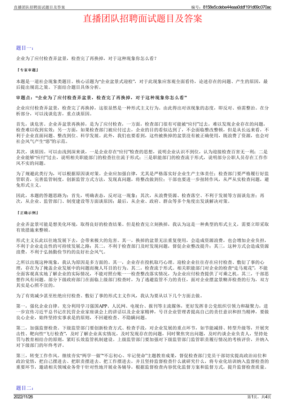 直播团队招聘面试题目及答案.pdf_第1页