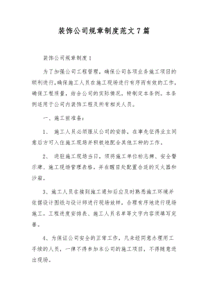 装饰公司规章制度范文7篇.docx