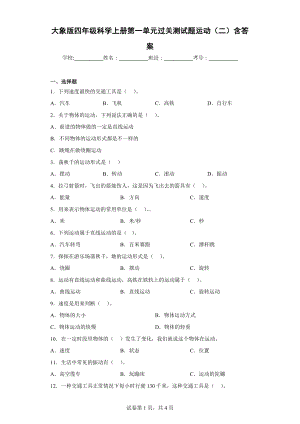 大象版四年级科学（上学期）第一单元过关测试题运动（二）含答案.docx