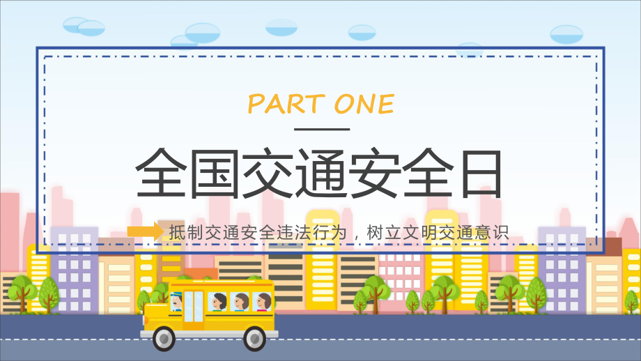 全国交通安全宣传日黄色卡通风全国交通安全日宣传教育下载专题ppt.pptx_第3页