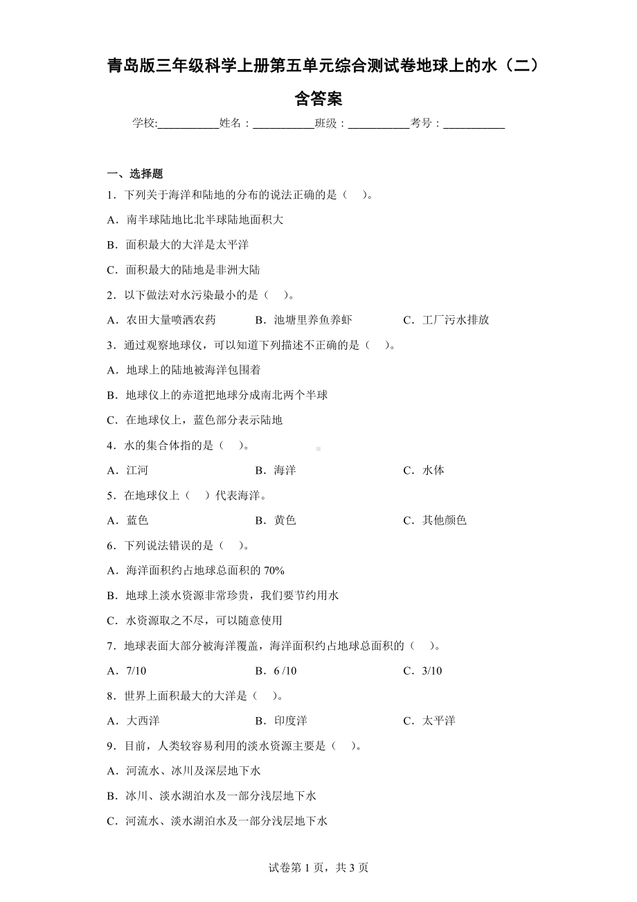 青岛版三年级科学（上学期）第五单元综合测试卷地球上的水（二）含答案.docx_第1页