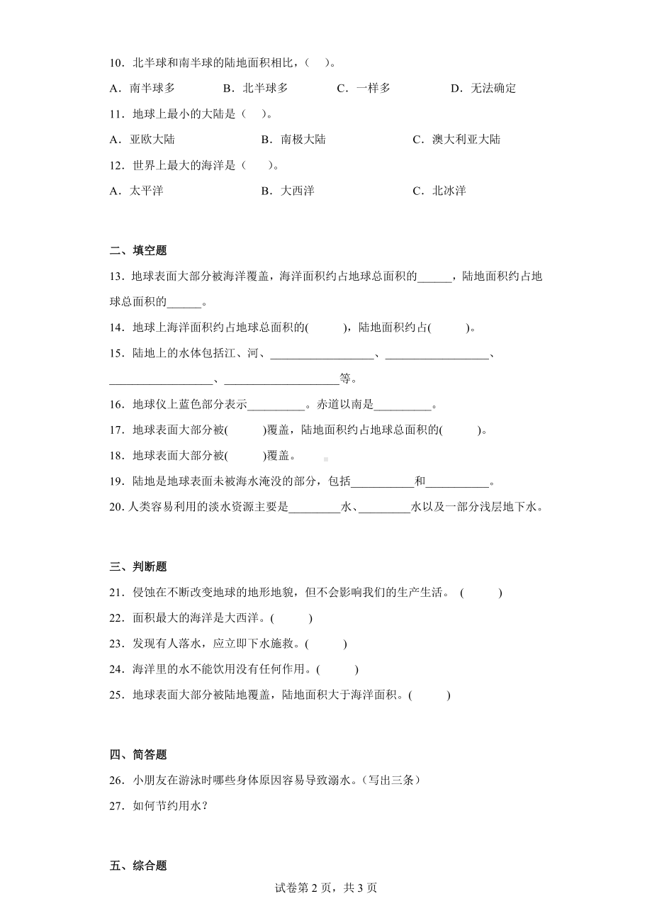 青岛版三年级科学（上学期）第五单元综合测试卷地球上的水（二）含答案.docx_第2页