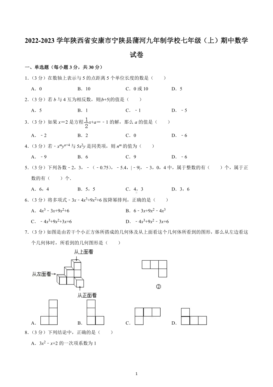 2022-2023学年陕西省安康市宁陕县蒲河九年制学校七年级（上）期中数学试卷.docx_第1页