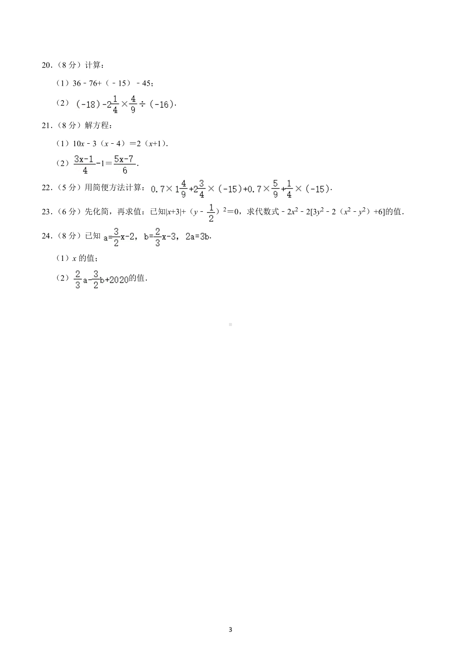 2022-2023学年陕西省安康市宁陕县蒲河九年制学校七年级（上）期中数学试卷.docx_第3页