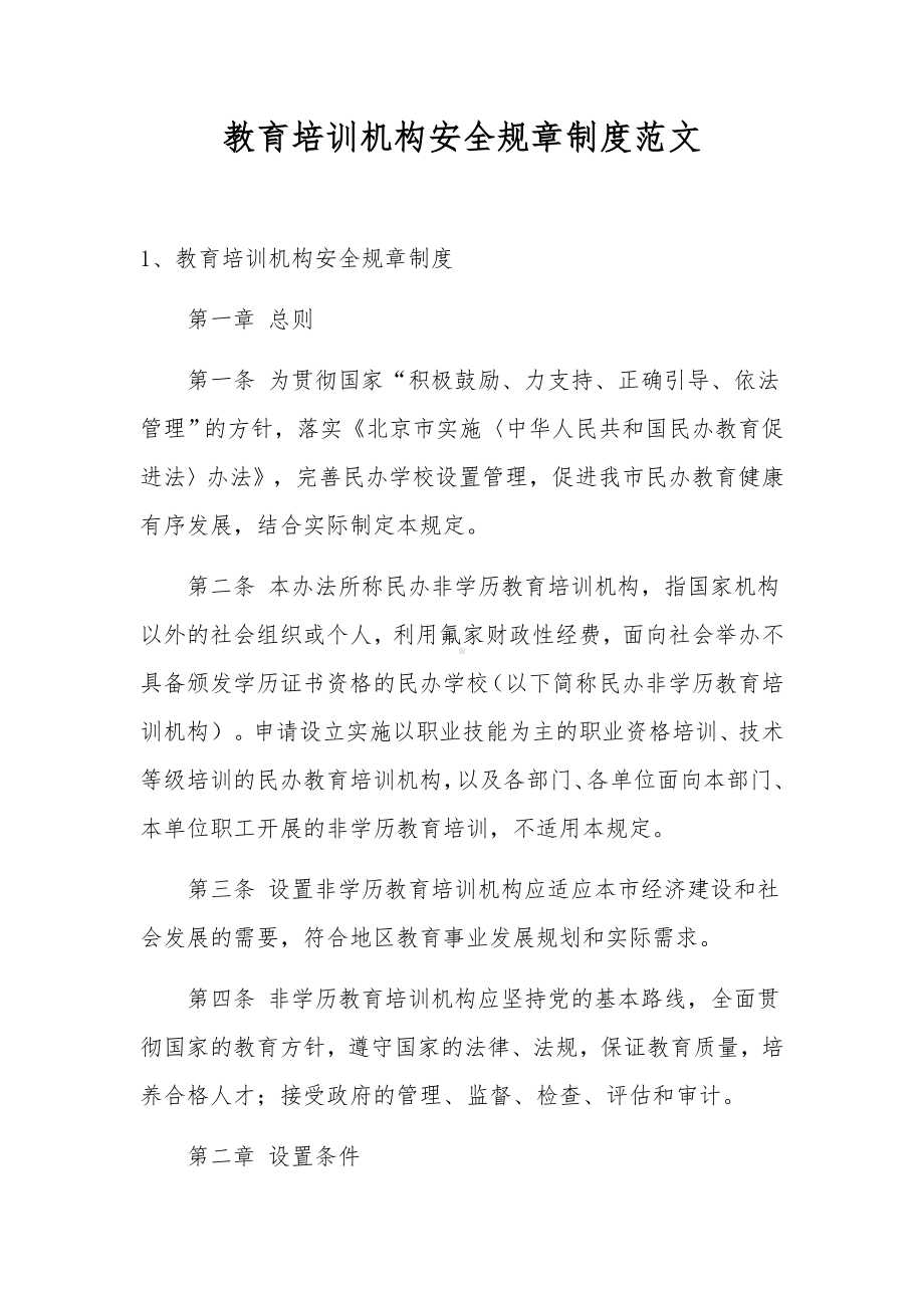 教育培训机构安全规章制度范文.docx_第1页