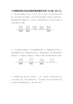 六年级上册数学试题-小学奥数思维训练题全国通用库赛前冲刺1000题（四十九） 人教版（无答案）.doc