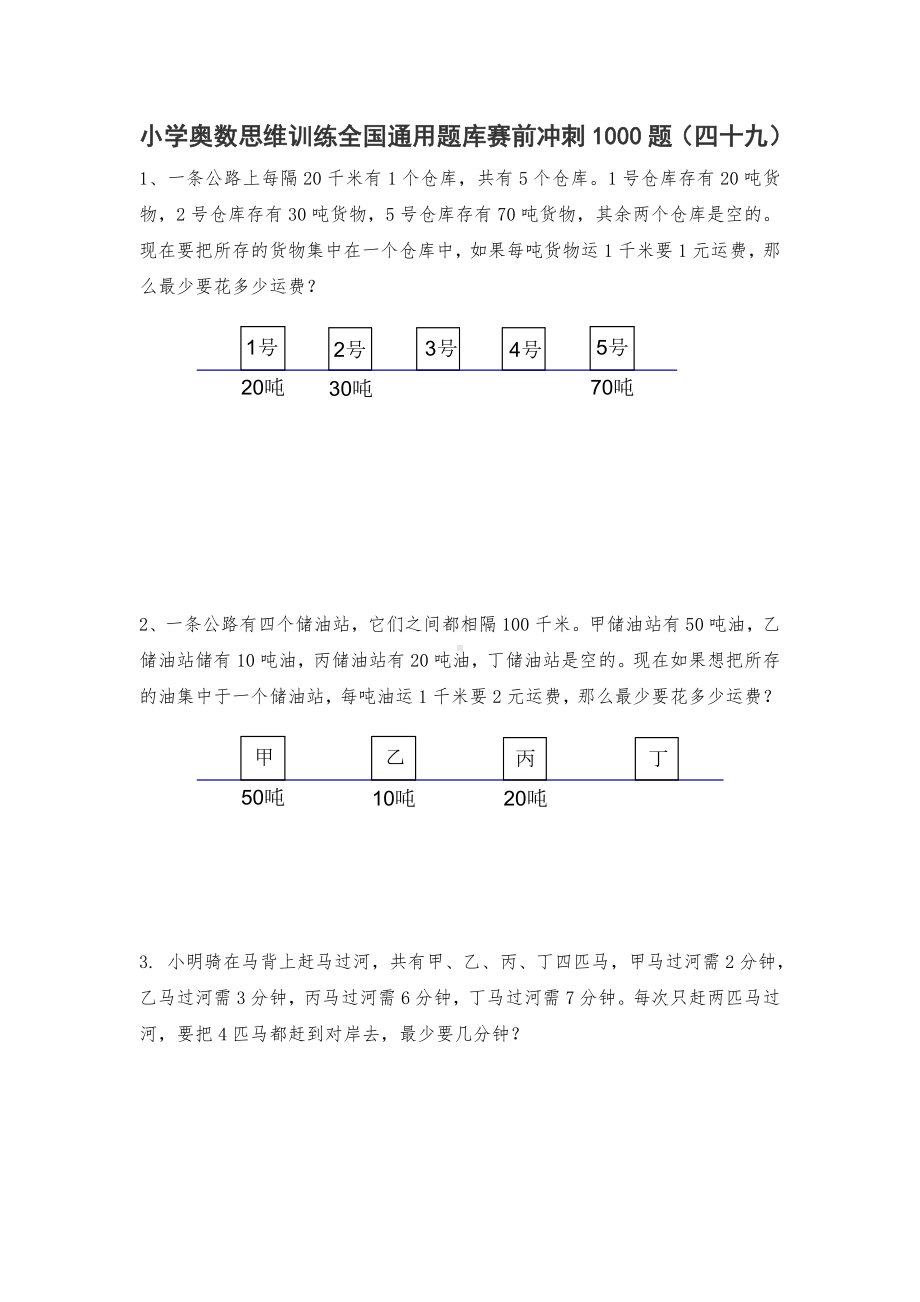 六年级上册数学试题-小学奥数思维训练题全国通用库赛前冲刺1000题（四十九） 人教版（无答案）.doc_第1页