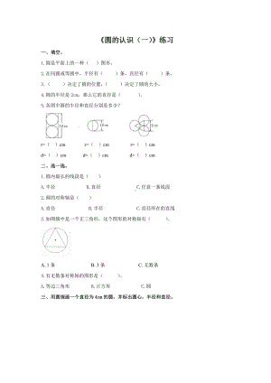 西师大版数学六年级上册第二单元《圆的认识（一）》练习题含答案.docx