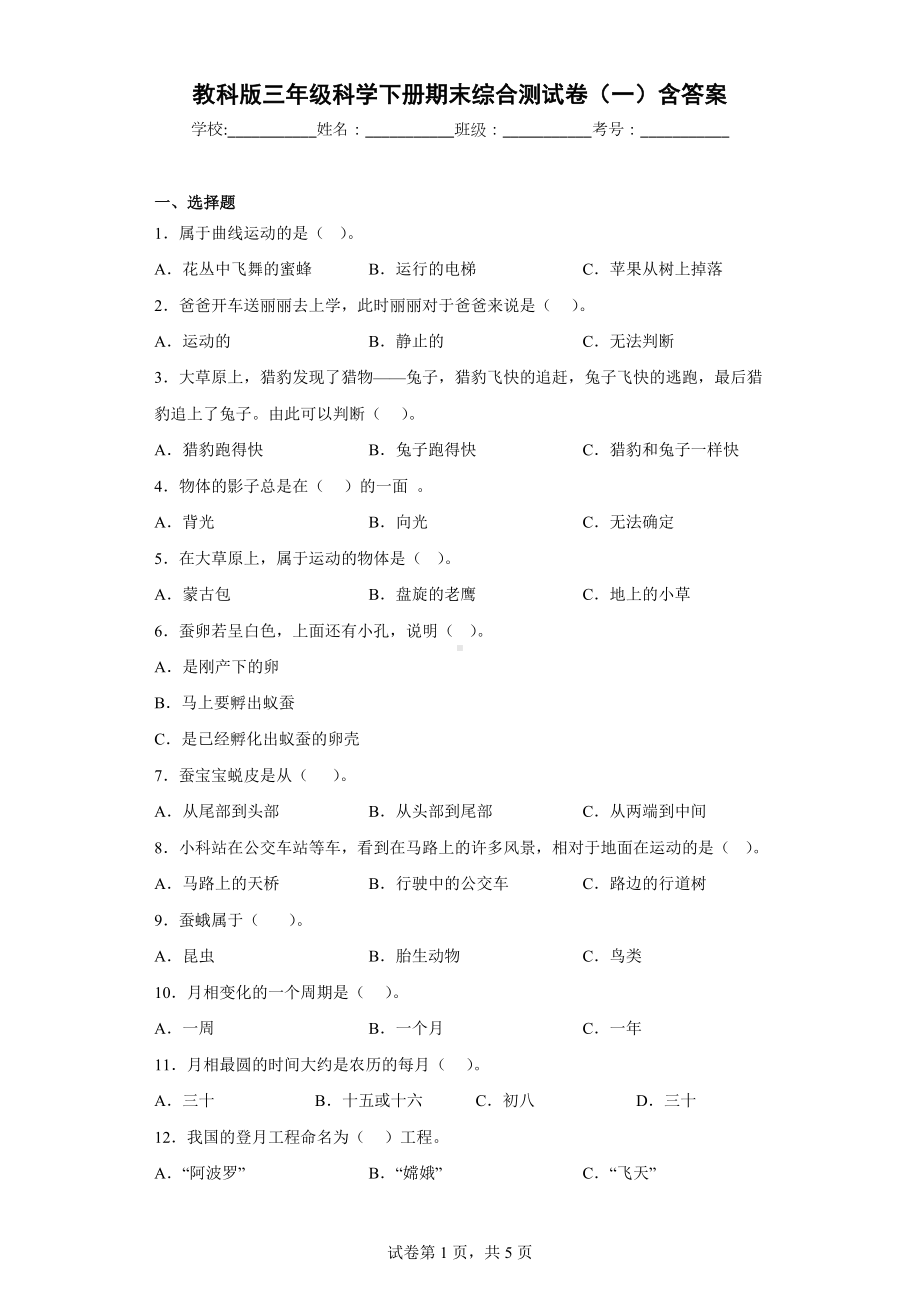 教科版三年级科学下册期末综合测试卷（一）含答案.docx_第1页