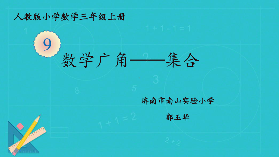 三年级上册数学课件-《数学广角-集合》人教版 (共12张PPT).ppt_第1页