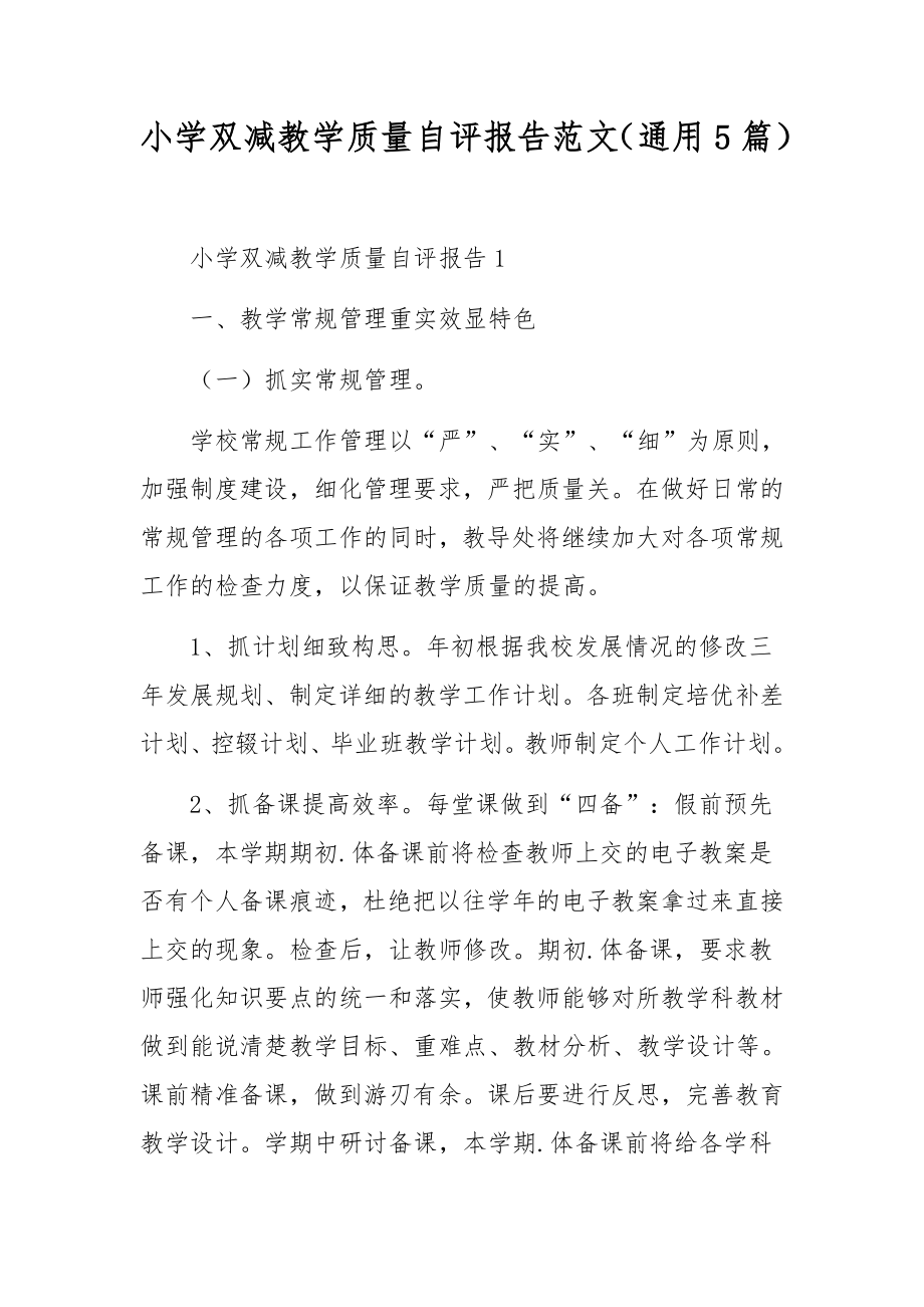 小学双减教学质量自评报告范文（通用5篇）.docx_第1页