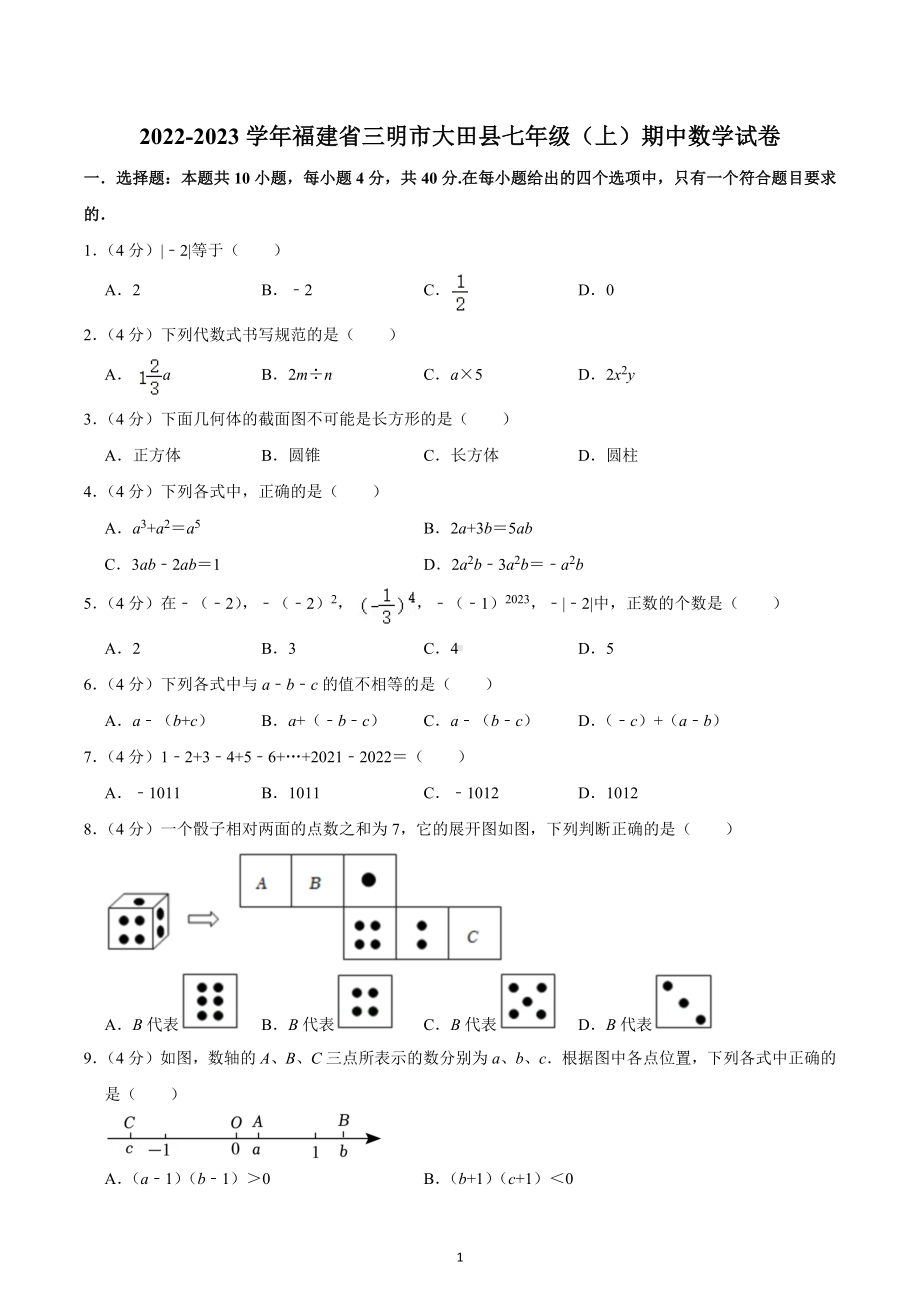 2022-2023学年福建省三明市大田县七年级（上）期中数学试卷.docx_第1页