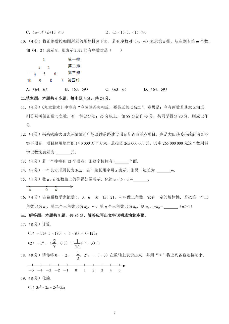 2022-2023学年福建省三明市大田县七年级（上）期中数学试卷.docx_第2页