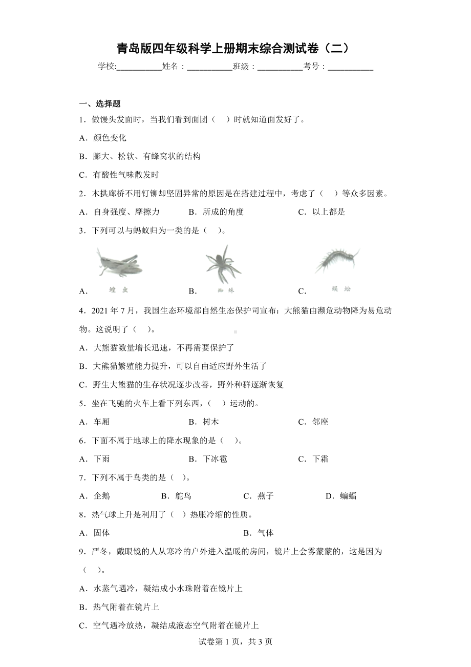 青岛版四年级科学（上学期）期末综合测试卷（二）含答案.docx_第1页