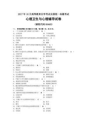 2017年10月自考00465心理卫生与心理辅导试题及答案.docx