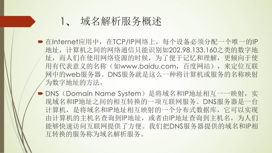 《Windows Server操作系统维护与管理项目教程》课件学习情境6.pptx_第3页