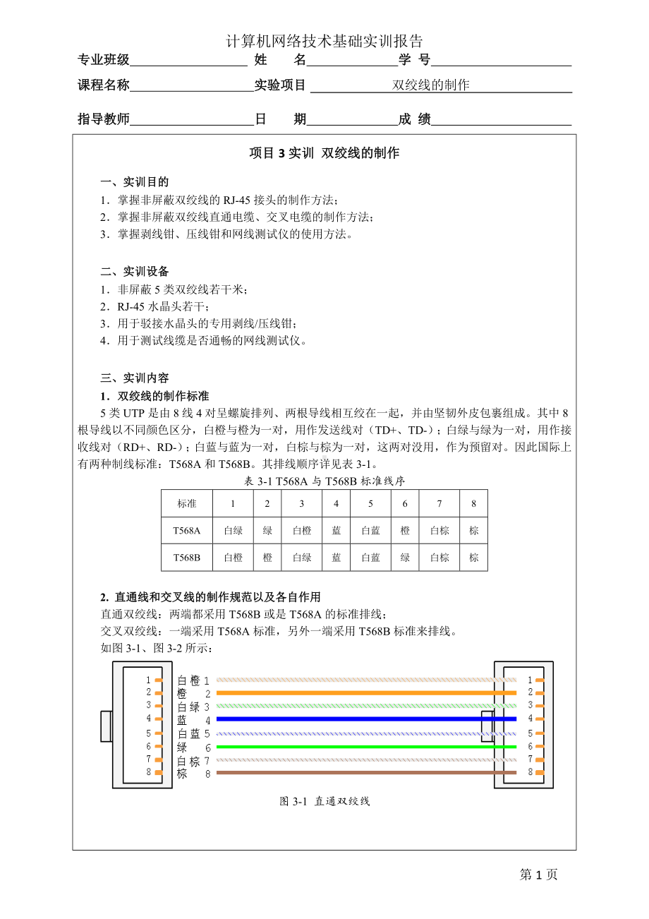 《计算机网络技术基础（实训报告）》项目3实训 双绞线的制作.doc_第1页