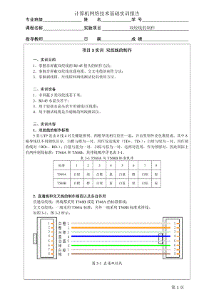 《计算机网络技术基础（实训报告）》项目3实训 双绞线的制作.doc