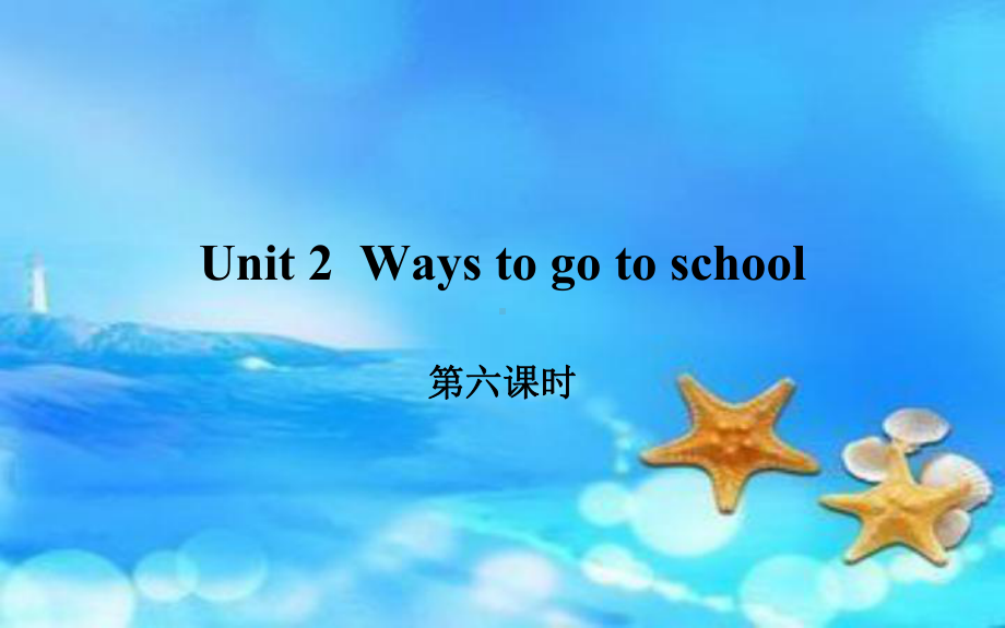 六年级上册英语课件-Unit 2 Ways to go to school Period 6 人教PEP版(共13张PPT).pptx_第1页