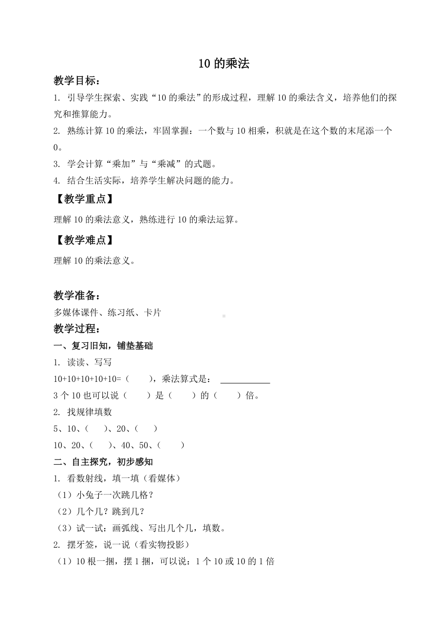 二年级上册数学教案 10的乘法２ 沪教版.doc_第1页