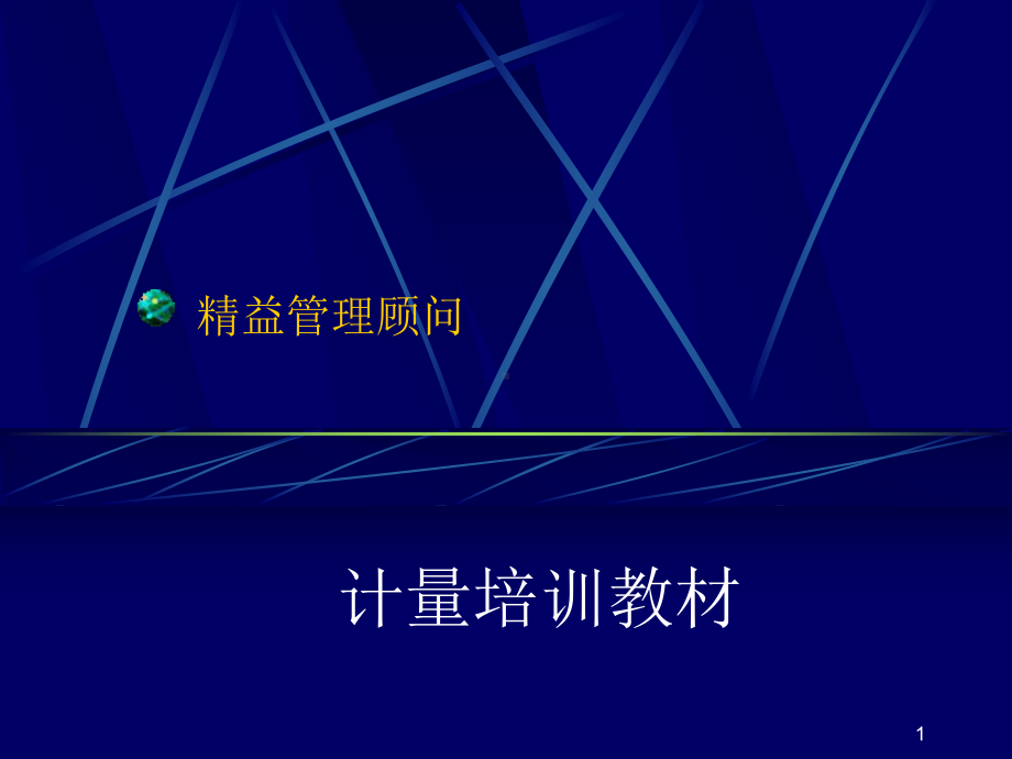 精益管理顾问计量培训教材.ppt_第1页