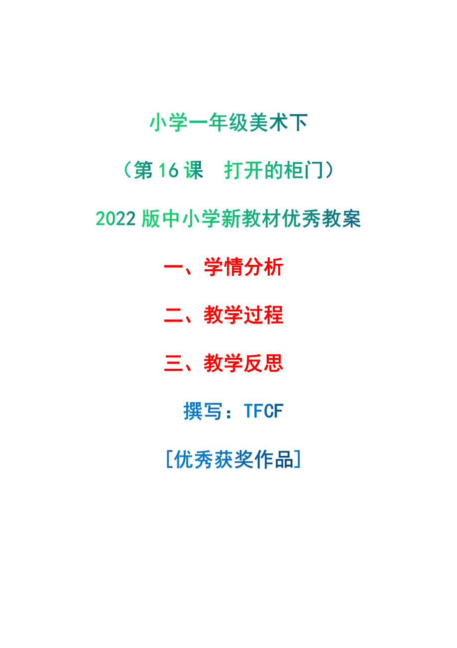 [中小学新教材优秀教案]：小学一年级美术下（第16课　打开的柜门）-学情分析+教学过程+教学反思.pdf_第1页