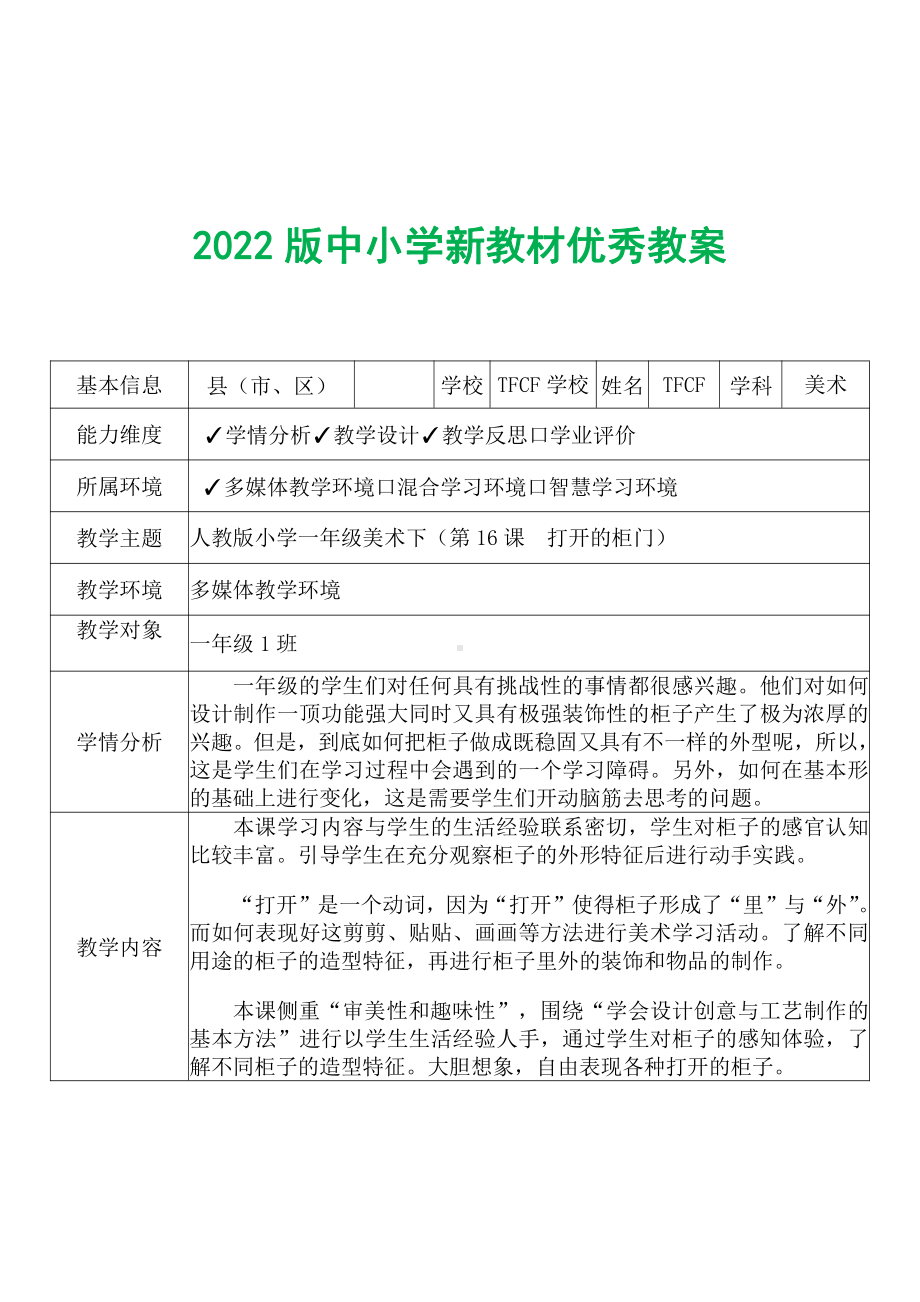 [中小学新教材优秀教案]：小学一年级美术下（第16课　打开的柜门）-学情分析+教学过程+教学反思.pdf_第2页