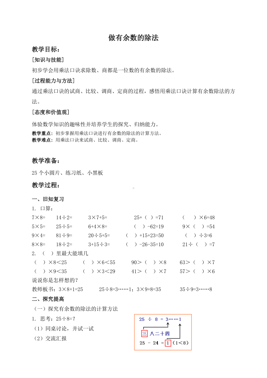 二年级上册数学教案做有余数的除法３ 沪教版.doc_第1页