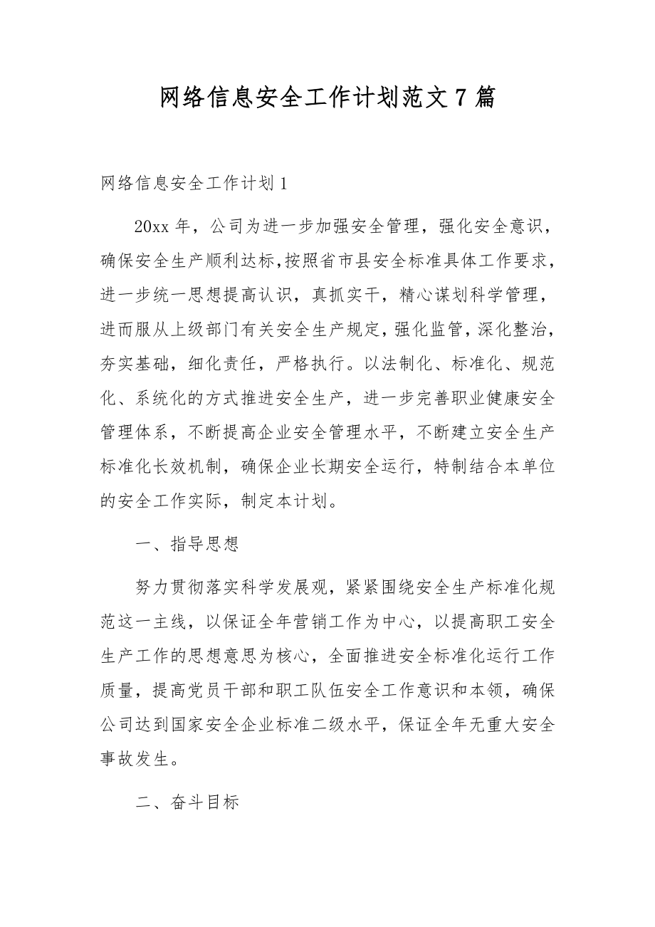 网络信息安全工作计划范文7篇.docx_第1页