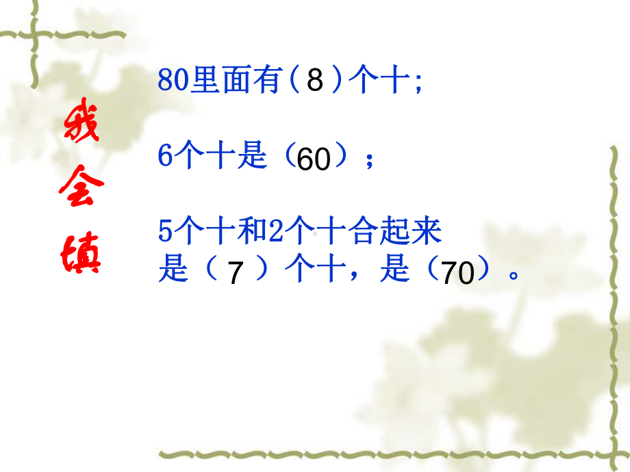 常州某学校苏教版一年级数学下册《整十数加、减整十数》教案（公开课）.ppt_第3页