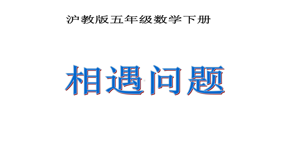 五年级下册数学课件 相遇问题2沪教版(共13张PPT).ppt_第1页