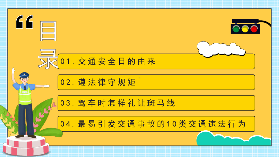 守法规 知礼让 安全文明出行.pptx_第2页