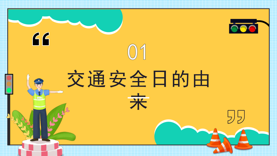 守法规 知礼让 安全文明出行.pptx_第3页